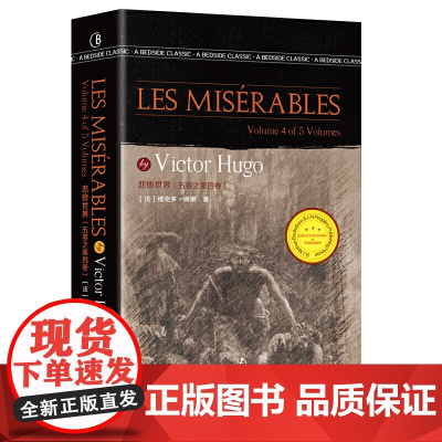 悲惨世界(五卷之第四卷) 英文版原版 [法] 维克多·雨果 著 经典英语文库入选书目 世界经典文学名著 英语原版无删减