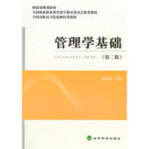 正版新书]管理学基础-(第二版)张阿芬9787514147209
