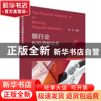 正版 银行业纠纷调解实务研究 韩沂主编 上海人民出版社 97872081