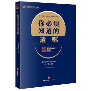醉染图书你必须知道的遗嘱9787519760175