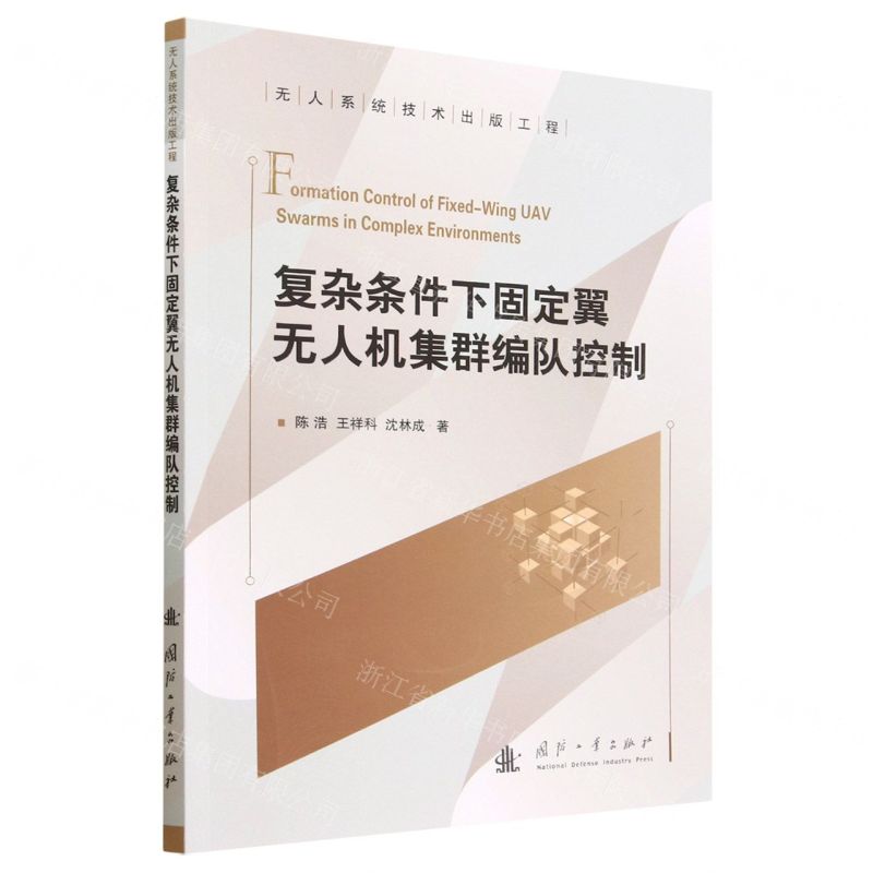 [N]复杂条件下固定翼无人机集群编队控制/无人系统技术出版工程-9787118128680