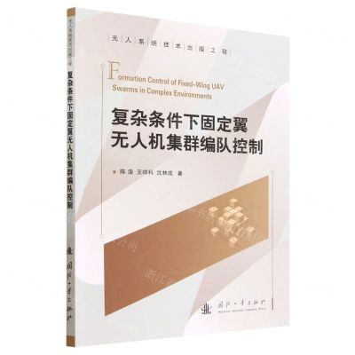 [N]复杂条件下固定翼无人机集群编队控制/无人系统技术出版工程-9787118128680