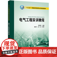 “十三五”普通高等教育本科规划教材 电气工程实训教程