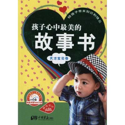 正版新书]孩子心中最美的故事书.天才宝贝卷于清峰9787514601022