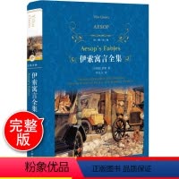 [正版]伊索寓言全集 精装版译林出版社小学生课外阅读书籍适合二三四五年级课外书经典书目儿童小学故事读物依索下伊所6一1