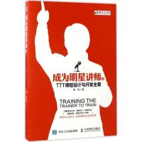 正版新书]成为明星讲师(TTT课程设计与开发全案)楼剑978711545