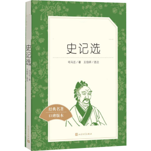[M]史记选-9787020117987