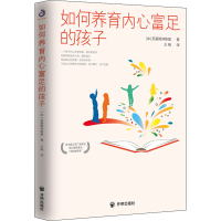 醉染图书如何养育内心富足的孩子9787513168298