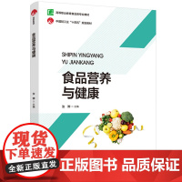 教材.食品营养与健康高等职业教育食品类专业教材汝骅主编出版年份1900年最新印刷1900年1月版次1最高印次1教材类高职