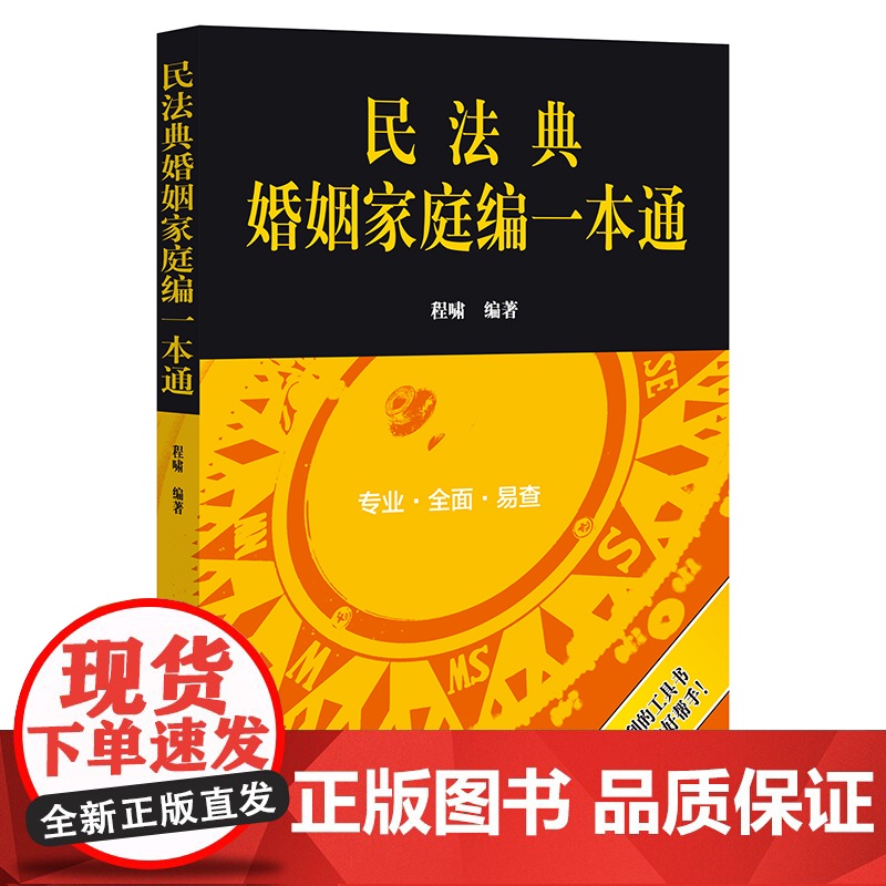 正版 民法典婚姻家庭编一本通 程啸 编著 法律出版社