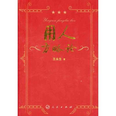正版新书]用人方略论王永生9787010100869