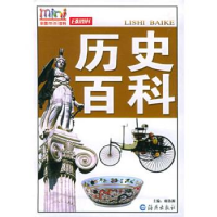 正版新书]历史百科——彩图mini百科席洛源9787535025470