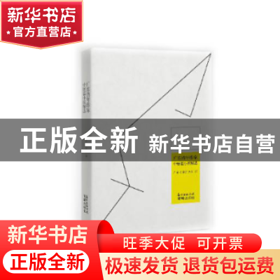 正版 广东青年作家中短篇小说精选 张知干,蒋述卓主编 花城出版