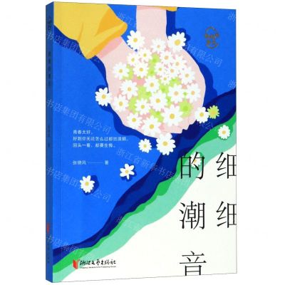 [N]细细的潮音/张晓风散文-9787533960261