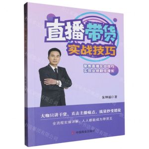 [N]直播带货实战技巧-9787520827188