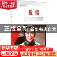 正版 祝福/红色爱国教育丛书 刘凤禄 中国电影出版社 97871060507