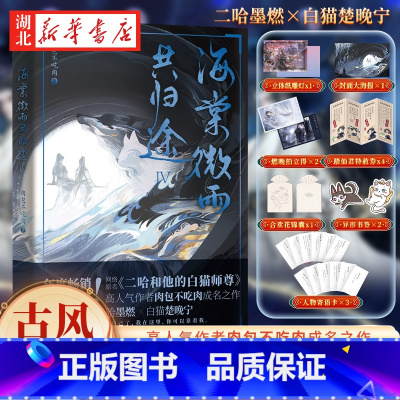 海棠微雨共归途.4 [正版]海棠微雨共归途4 风波吞天同征路 肉包不吃肉 二哈和他的白猫师尊实体书文学 小说文学青春 书