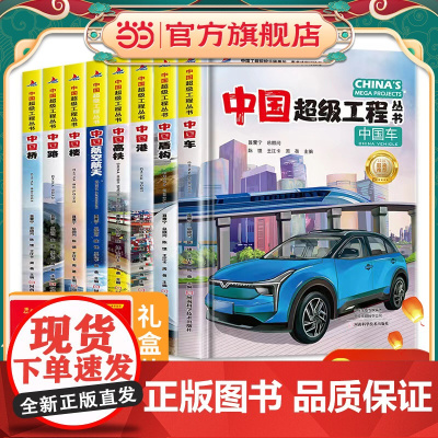 正版童书 中国超级工程丛书系列全8册中国航天航空工具中国桥中国路中国楼青少年建筑科普百科知识中小学生课外阅读书籍