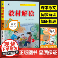 五年级上册语文教材解读人教版 5年级上册小学语文书课本课文原文讲解部编版同步训练辅导资料人民教育出版社学霸七彩课堂笔记全