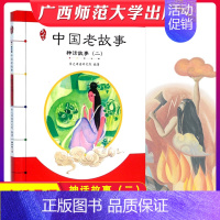 [正版]中国老故事 神话故事(二) 亲近母语 中国历史故事书6-7-8-9-10-12-15岁 青少儿童读物 小学生课外