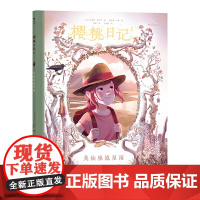 樱桃日记5英仙座流星雨 充满童趣的创意手账激发孩子的写作兴趣 法国安 若里斯·尚布兰 花山文艺出版社 正版书籍
