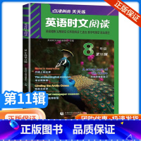 英语时文阅读八年级(第11辑) 初中通用 [正版]英语时文阅读9年级+中考第11辑 七年级八九年级第10辑9辑小升初点津