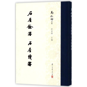 [M]石屋餘渖 石屋续渖/马叙伦全集-9787554012109
