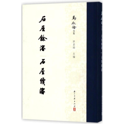[M]石屋餘渖 石屋续渖/马叙伦全集-9787554012109