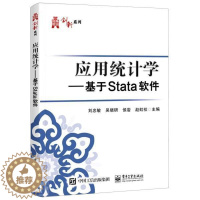 [醉染正版]正版应用统计学--基于Stata软件/华信经管创新系列者_刘忠敏吴晓研侯岩赵虹棪责_书店社会科学电子工业出版