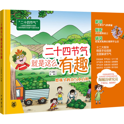 [M]二十四节气就是这么有趣 严美鹏 著 苏凝 绘 -9787101152883