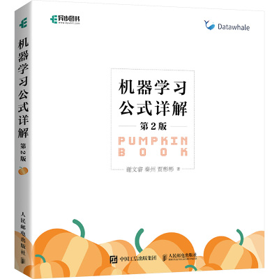 [粉象优品]出版社机器学习公式详解 第2二版 机器学习周志华西瓜书伴侣南瓜书 深度强化学习人工智能入门chatgpt基