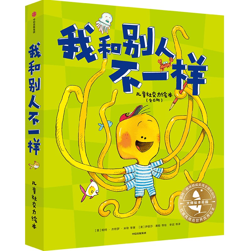 正版新书]大师绘本花园·我和别人不一样:儿童社交力绘本帕特·齐