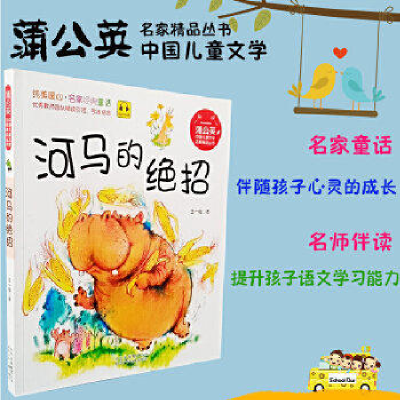 正版新书]蒲公英河马的绝招王一梅9787530151280