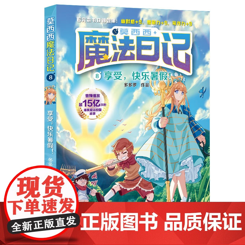 莫西西魔法日记第8册享受,快乐暑假 6-12周岁小学生三四五六年级课外阅读书籍读物儿童文学故事书神探迈克狐多多罗著正版