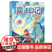 莫西西魔法日记第8册享受,快乐暑假 6-12周岁小学生三四五六年级课外阅读书籍读物儿童文学故事书神探迈克狐多多罗著正版