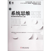[M]系统思维:复杂商业系统的设计之道(原书第3版)-9787111462385
