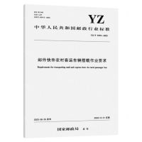 [N]邮件快件农村客运车辆搭载作业要求(YZT0192-2023)/中华人民共和国邮政行业标准-151144546