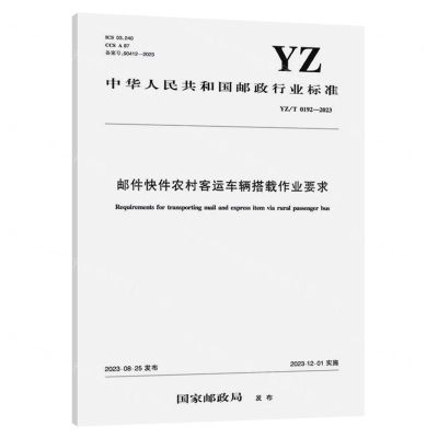 [N]邮件快件农村客运车辆搭载作业要求(YZT0192-2023)/中华人民共和国邮政行业标准-151144546