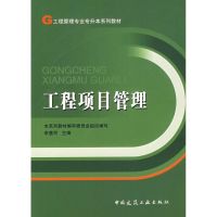 [M]工程项目管理-9787112089079