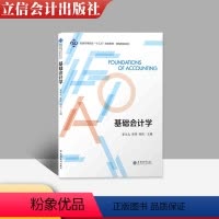 [正版]全新 基础会计学 崔九九 徐黎 杨滨等著 立信会计出版社