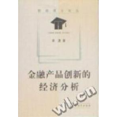 正版新书]金融产品创新的经济分析/财经博士论丛余波著978750057