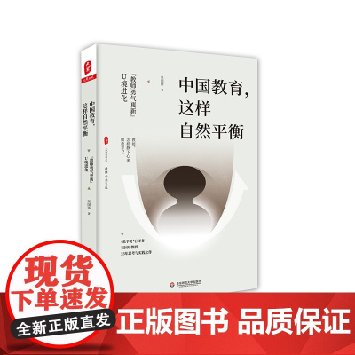 中国教育,这样自然平衡 “教师勇气更新”U境进化 大夏书系 吴国珍 教师专业成长 华东师范大学出版社