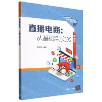 [N]直播电商--从基础到实务(微课版高等职业教育电子商务专业新形态教材)-9787302619352