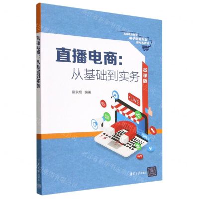 [N]直播电商--从基础到实务(微课版高等职业教育电子商务专业新形态教材)-9787302619352