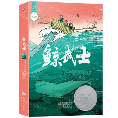 [N]鲸武士/世界青少年大奖小说-9787520713269