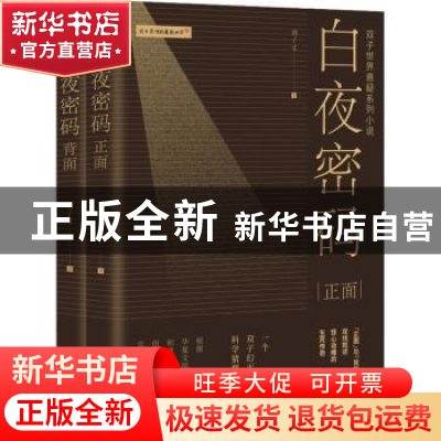正版 白夜密码(全2册) 刘子义 北京时代华文书局有限公司 97875