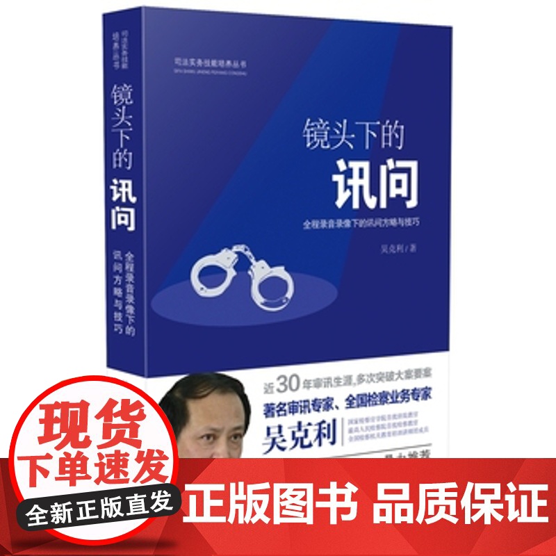 正版 镜头下的讯问 全程录音录像下的讯问方略与技巧 吴克利 讯问用语 行为技巧 抗审行为特征与对策等问题进行实物攻略