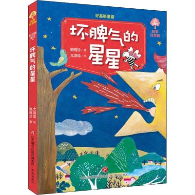 好品格童话坏脾气的星星赖晓珍著尤淑瑜绘少儿文轩网