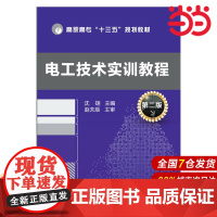 电工技术实训教程.沈翃 主编9787122259585