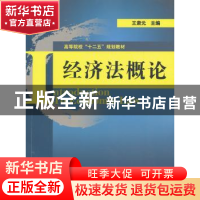 正版 经济法概论 王肃元 主编 经济科学出版社 9787514135589 书